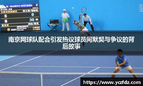 南京网球队配合引发热议球员间默契与争议的背后故事