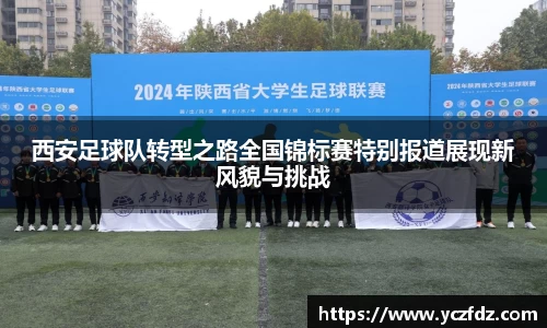 西安足球队转型之路全国锦标赛特别报道展现新风貌与挑战